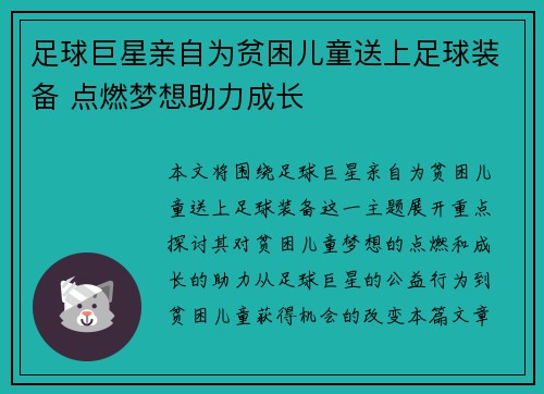 足球巨星亲自为贫困儿童送上足球装备 点燃梦想助力成长 足球巨星亲自为贫困儿童送上足球装备 点燃梦想助力成长