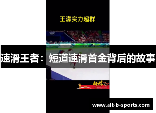 速滑王者:短道速滑首金背后的故事 速滑王者:短道速滑首金背后的故事