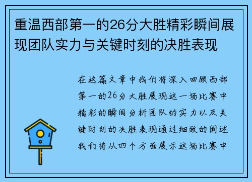重温西部第一的26分大胜精彩瞬间展现团队实力与关键时刻的决胜表现 重温西部第一的26分大胜精彩瞬间展现团队实力与关键时刻的决胜表现