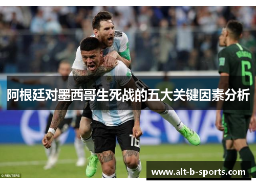 阿根廷对墨西哥生死战的五大关键因素分析