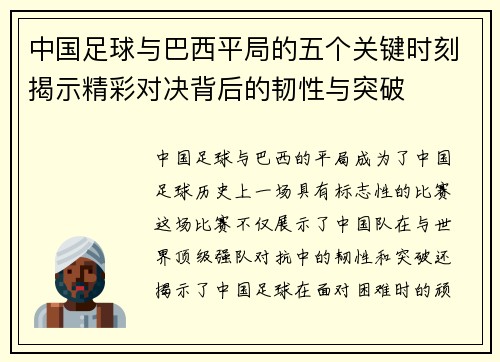 中国足球与巴西平局的五个关键时刻揭示精彩对决背后的韧性与突破