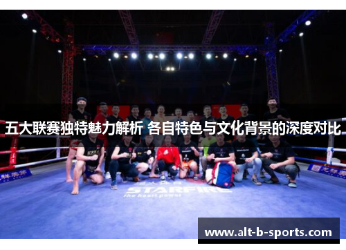 五大联赛独特魅力解析 各自特色与文化背景的深度对比