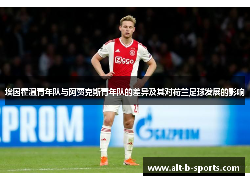 埃因霍温青年队与阿贾克斯青年队的差异及其对荷兰足球发展的影响
