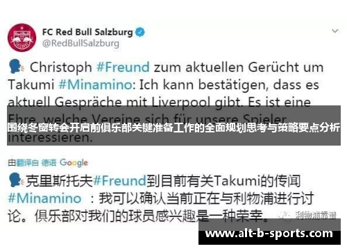 围绕冬窗转会开启前俱乐部关键准备工作的全面规划思考与策略要点分析