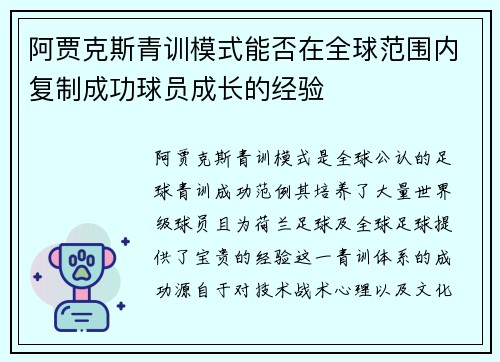 阿贾克斯青训模式能否在全球范围内复制成功球员成长的经验