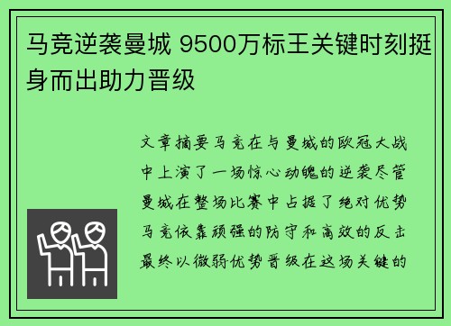 马竞逆袭曼城 9500万标王关键时刻挺身而出助力晋级