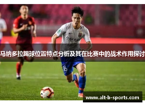 马纳多拉踢球位置特点分析及其在比赛中的战术作用探讨