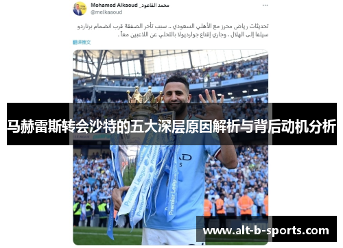 马赫雷斯转会沙特的五大深层原因解析与背后动机分析