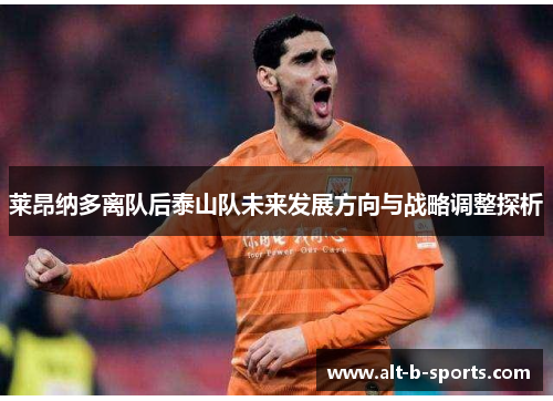 莱昂纳多离队后泰山队未来发展方向与战略调整探析