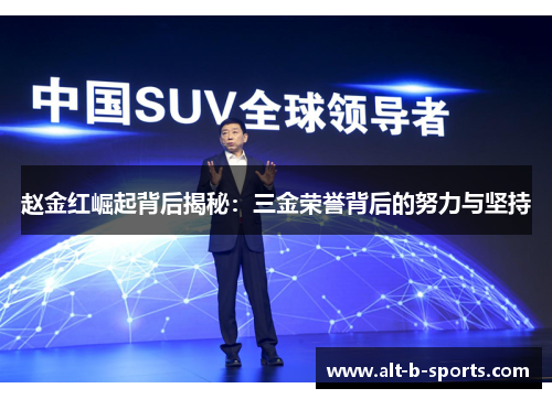 赵金红崛起背后揭秘：三金荣誉背后的努力与坚持