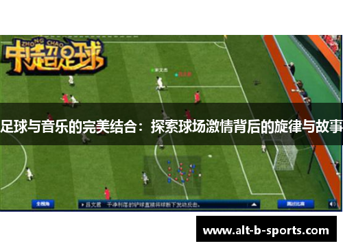 足球与音乐的完美结合：探索球场激情背后的旋律与故事