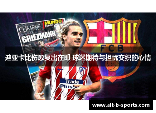 迪亚卡比伤愈复出在即 球迷期待与担忧交织的心情
