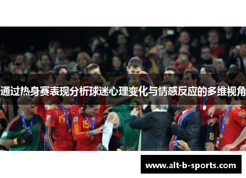 通过热身赛表现分析球迷心理变化与情感反应的多维视角