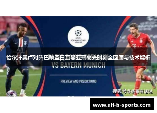 恰尔汗奥卢对阵巴黎圣日耳曼亚冠高光时刻全回顾与技术解析