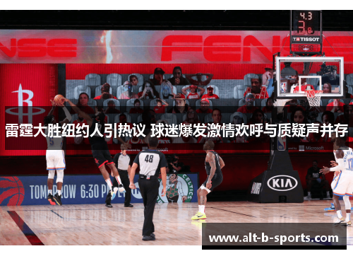 雷霆大胜纽约人引热议 球迷爆发激情欢呼与质疑声并存