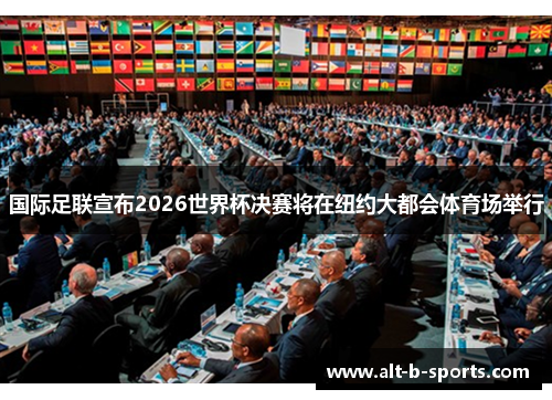 国际足联宣布2026世界杯决赛将在纽约大都会体育场举行 国际足联宣布2026世界杯决赛将在纽约大都会体育场举行