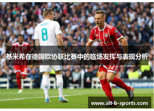 基米希在德国欧协联比赛中的临场发挥与表现分析 基米希在德国欧协联比赛中的临场发挥与表现分析