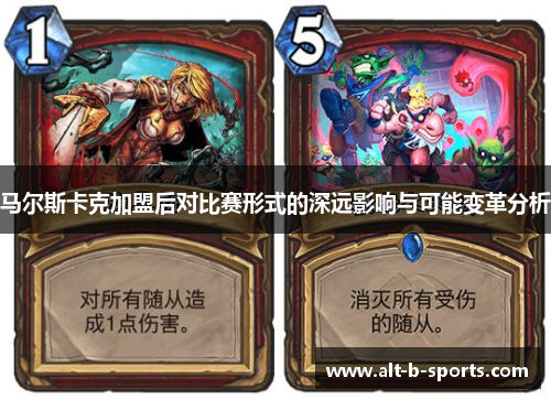 马尔斯卡克加盟后对比赛形式的深远影响与可能变革分析