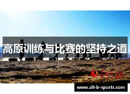 高原训练与比赛的坚持之道