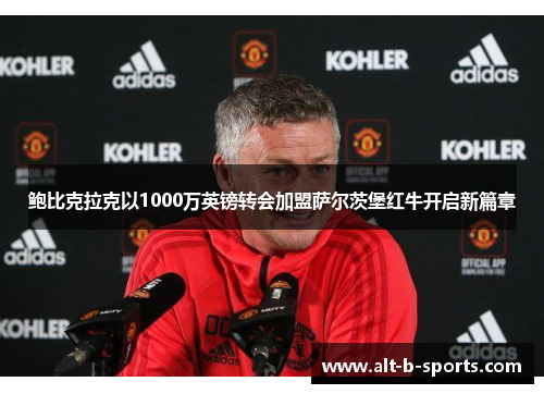 鲍比克拉克以1000万英镑转会加盟萨尔茨堡红牛开启新篇章