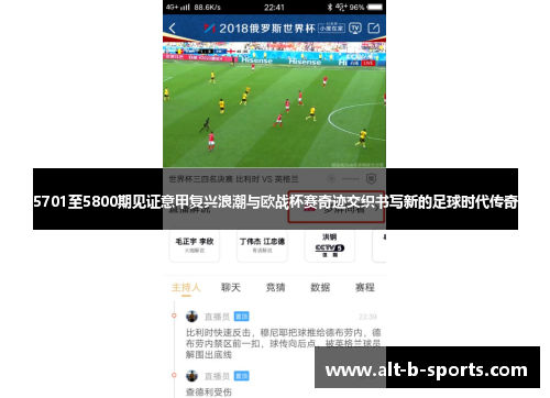 5701至5800期见证意甲复兴浪潮与欧战杯赛奇迹交织书写新的足球时代传奇