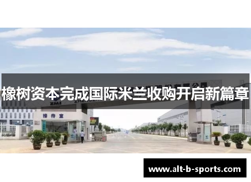 橡树资本完成国际米兰收购开启新篇章 橡树资本完成国际米兰收购开启新篇章