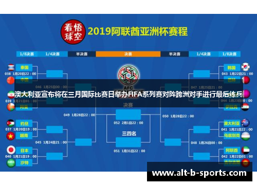 澳大利亚宣布将在三月国际比赛日举办FIFA系列赛对阵跨洲对手进行最后练兵 澳大利亚宣布将在三月国际比赛日举办FIFA系列赛对阵跨洲对手进行最后练兵