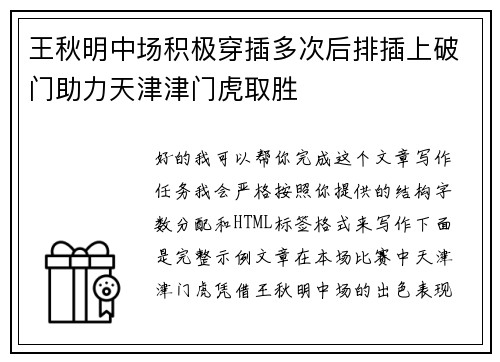 王秋明中场积极穿插多次后排插上破门助力天津津门虎取胜 王秋明中场积极穿插多次后排插上破门助力天津津门虎取胜