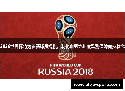 2026世界杯将为参赛球员提供定制化血氧饱和度监测保障竞技状态 2026世界杯将为参赛球员提供定制化血氧饱和度监测保障竞技状态
