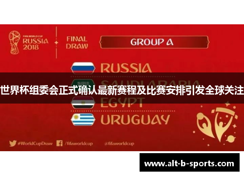 世界杯组委会正式确认最新赛程及比赛安排引发全球关注 世界杯组委会正式确认最新赛程及比赛安排引发全球关注