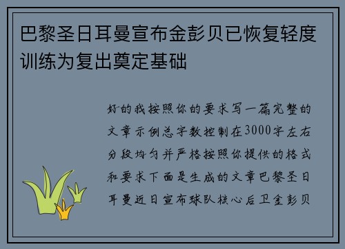 巴黎圣日耳曼宣布金彭贝已恢复轻度训练为复出奠定基础