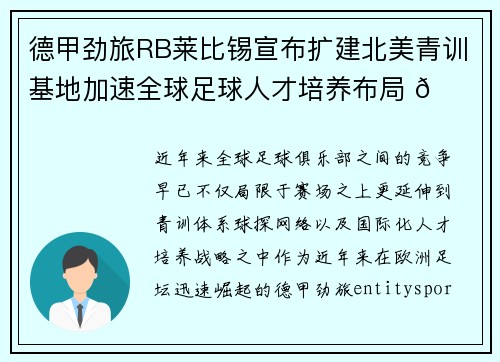 德甲劲旅RB莱比锡宣布扩建北美青训基地加速全球足球人才培养布局 🌍⚽