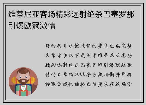 维蒂尼亚客场精彩远射绝杀巴塞罗那引爆欧冠激情
