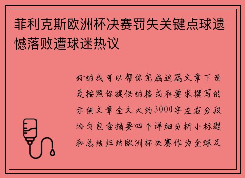 菲利克斯欧洲杯决赛罚失关键点球遗憾落败遭球迷热议