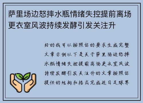 萨里场边怒摔水瓶情绪失控提前离场更衣室风波持续发酵引发关注升
