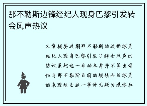 那不勒斯边锋经纪人现身巴黎引发转会风声热议