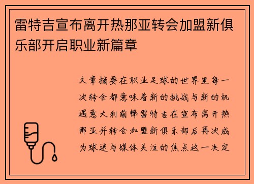 雷特吉宣布离开热那亚转会加盟新俱乐部开启职业新篇章