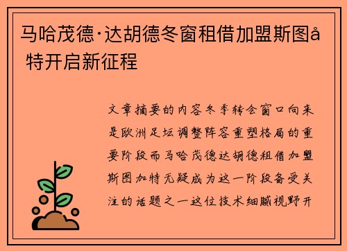马哈茂德·达胡德冬窗租借加盟斯图加特开启新征程