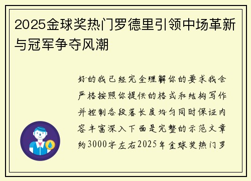 2025金球奖热门罗德里引领中场革新与冠军争夺风潮