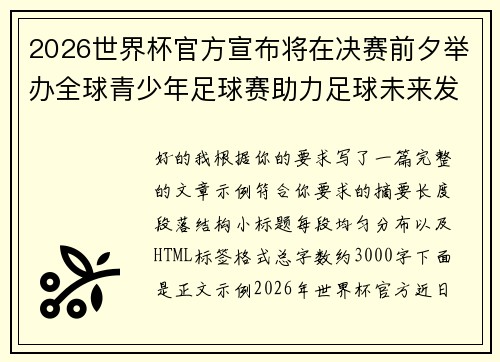 2026世界杯官方宣布将在决赛前夕举办全球青少年足球赛助力足球未来发展