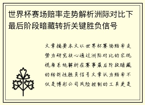 世界杯赛场赔率走势解析洲际对比下最后阶段暗藏转折关键胜负信号 世界杯赛场赔率走势解析洲际对比下最后阶段暗藏转折关键胜负信号