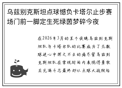 乌兹别克斯坦点球憾负卡塔尔止步赛场门前一脚定生死绿茵梦碎今夜 乌兹别克斯坦点球憾负卡塔尔止步赛场门前一脚定生死绿茵梦碎今夜