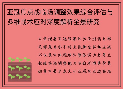 亚冠焦点战临场调整效果综合评估与多维战术应对深度解析全景研究 亚冠焦点战临场调整效果综合评估与多维战术应对深度解析全景研究