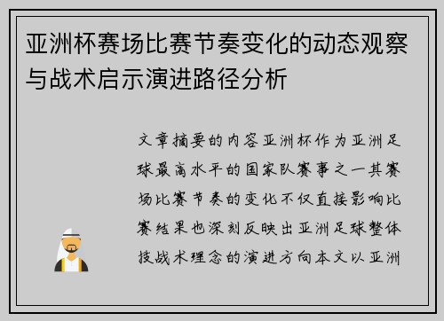 亚洲杯赛场比赛节奏变化的动态观察与战术启示演进路径分析 亚洲杯赛场比赛节奏变化的动态观察与战术启示演进路径分析