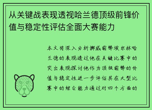 从关键战表现透视哈兰德顶级前锋价值与稳定性评估全面大赛能力 从关键战表现透视哈兰德顶级前锋价值与稳定性评估全面大赛能力