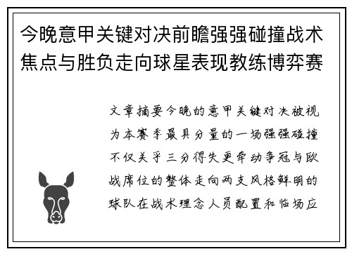 今晚意甲关键对决前瞻强强碰撞战术焦点与胜负走向球星表现教练博弈赛季格局 今晚意甲关键对决前瞻强强碰撞战术焦点与胜负走向球星表现教练博弈赛季格局