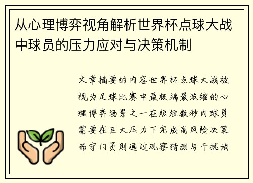 从心理博弈视角解析世界杯点球大战中球员的压力应对与决策机制