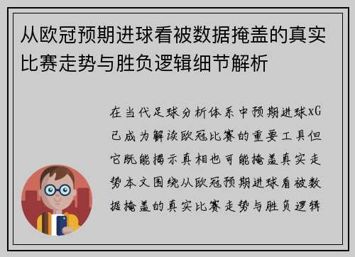 从欧冠预期进球看被数据掩盖的真实比赛走势与胜负逻辑细节解析 从欧冠预期进球看被数据掩盖的真实比赛走势与胜负逻辑细节解析