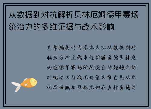 从数据到对抗解析贝林厄姆德甲赛场统治力的多维证据与战术影响
