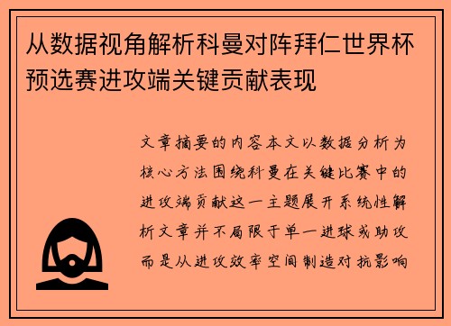 从数据视角解析科曼对阵拜仁世界杯预选赛进攻端关键贡献表现 从数据视角解析科曼对阵拜仁世界杯预选赛进攻端关键贡献表现